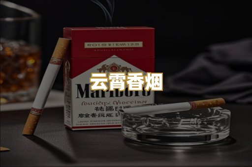 云霄香烟