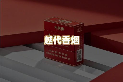 云霄香烟